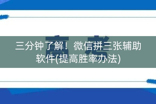 三分钟了解！微信拼三张辅助软件(提高胜率办法)