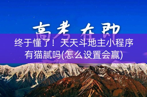 终于懂了！天天斗地主小程序有猫腻吗(怎么设置会赢)