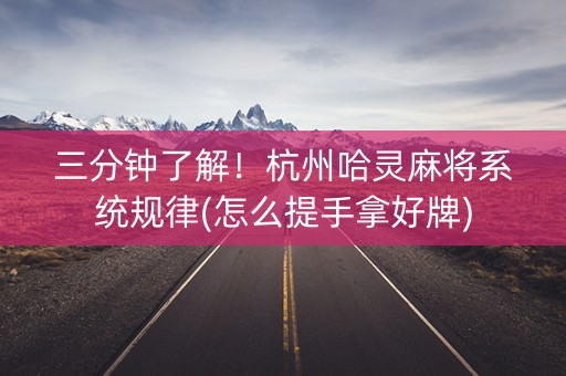 三分钟了解！杭州哈灵麻将系统规律(怎么提手拿好牌)