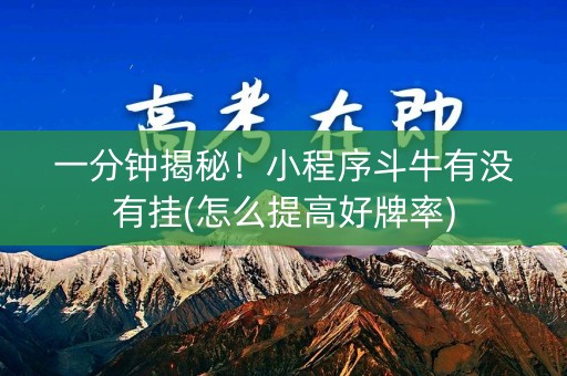 一分钟揭秘！小程序斗牛有没有挂(怎么提高好牌率)
