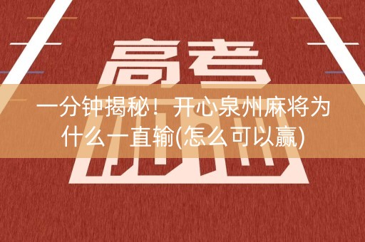 一分钟揭秘！开心泉州麻将为什么一直输(怎么可以赢)