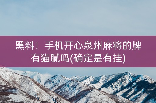 黑料！手机开心泉州麻将的牌有猫腻吗(确定是有挂)