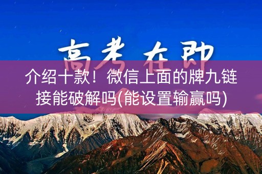介绍十款！微信上面的牌九链接能破解吗(能设置输赢吗)