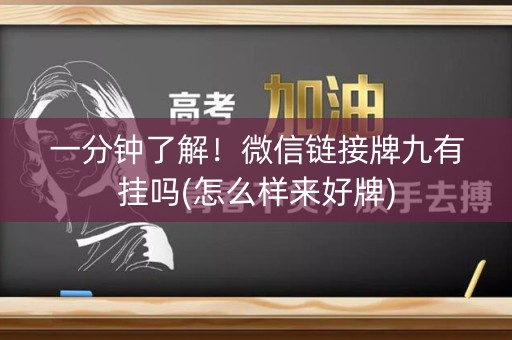 一分钟了解！微信链接牌九有挂吗(怎么样来好牌)