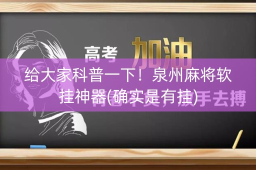 给大家科普一下！泉州麻将软挂神器(确实是有挂)