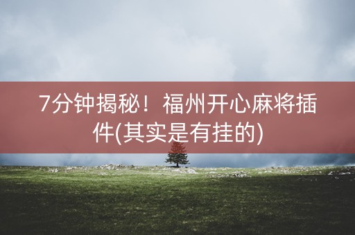 7分钟揭秘！福州开心麻将插件(其实是有挂的)