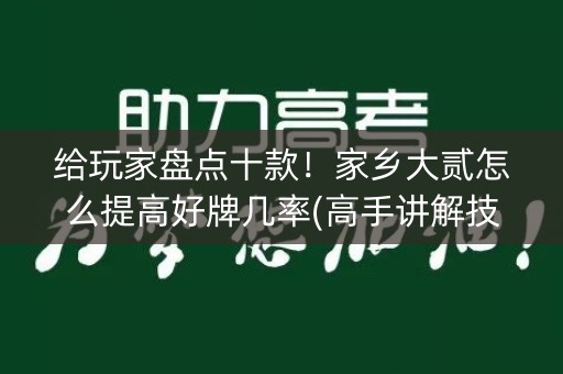 给玩家盘点十款！家乡大贰怎么提高好牌几率(高手讲解技术)