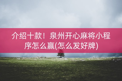 介绍十款！泉州开心麻将小程序怎么赢(怎么发好牌)