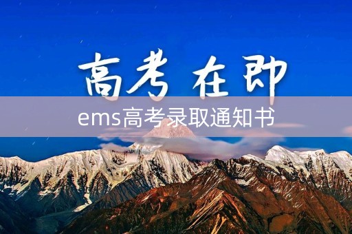 ems高考录取通知书
