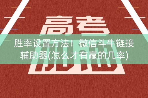 胜率设置方法！微信斗牛链接辅助器(怎么才有赢的几率)