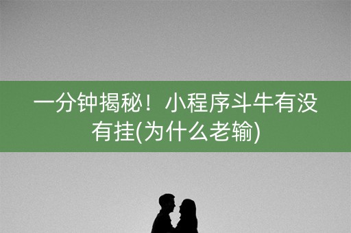 一分钟揭秘！小程序斗牛有没有挂(为什么老输)