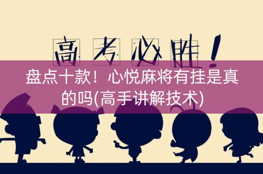 盘点十款！心悦麻将有挂是真的吗(高手讲解技术)