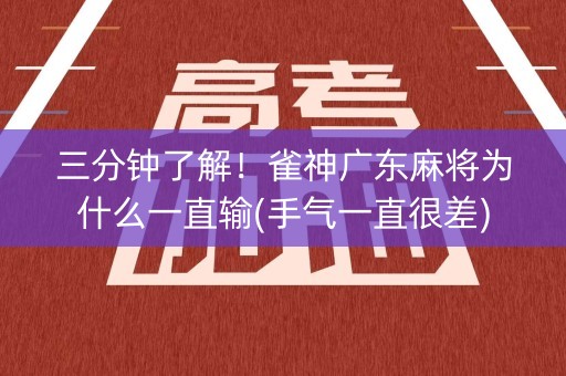 三分钟了解！雀神广东麻将为什么一直输(手气一直很差)