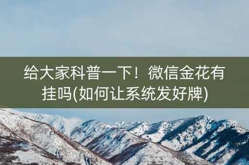 给大家科普一下！微信金花有挂吗(如何让系统发好牌)