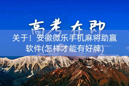 关于！安徽微乐手机麻将助赢软件(怎样才能有好牌)