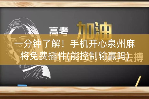 一分钟了解！手机开心泉州麻将免费插件(能控制输赢吗)