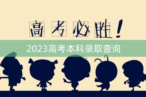 2023高考本科录取查询