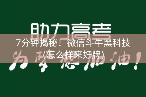 7分钟揭秘！微信斗牛黑科技(怎么样来好牌)