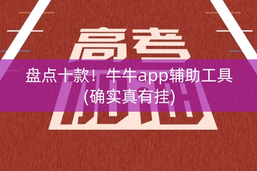 盘点十款！牛牛app辅助工具(确实真有挂)