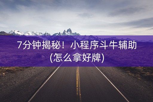 7分钟揭秘！小程序斗牛辅助(怎么拿好牌)