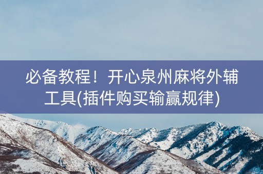 必备教程！开心泉州麻将外辅工具(插件购买输赢规律)