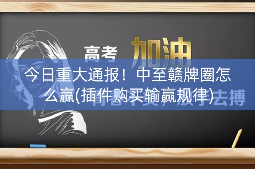 今日重大通报！中至赣牌圈怎么赢(插件购买输赢规律)