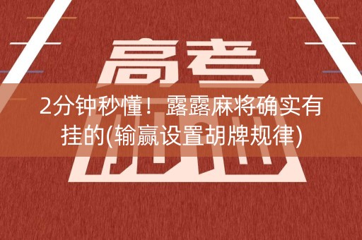 2分钟秒懂！露露麻将确实有挂的(输赢设置胡牌规律)
