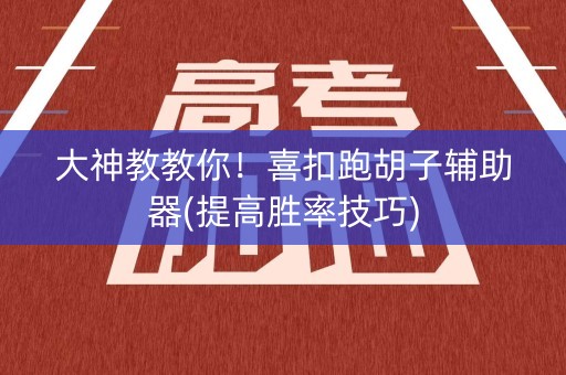 大神教教你！喜扣跑胡子辅助器(提高胜率技巧)