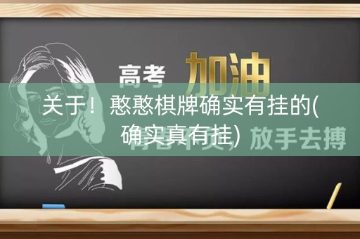 关于！憨憨棋牌确实有挂的(确实真有挂)