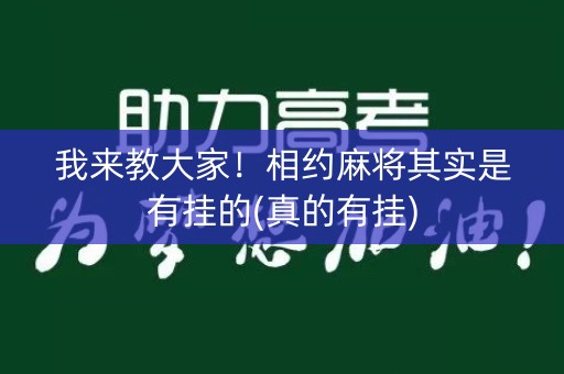 我来教大家！相约麻将其实是有挂的(真的有挂)