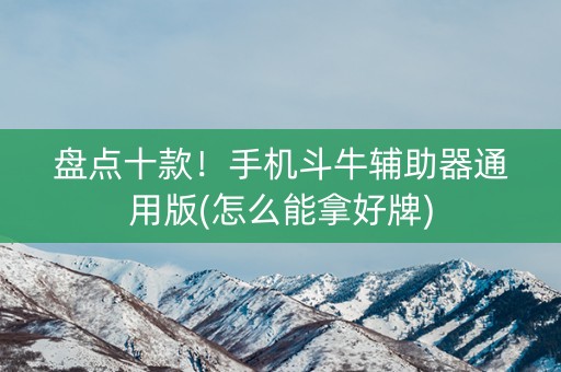 盘点十款！手机斗牛辅助器通用版(怎么能拿好牌)