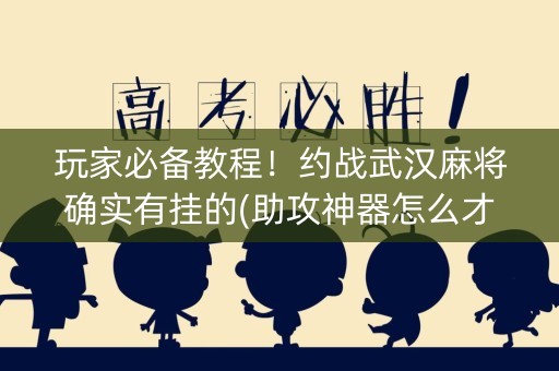 玩家必备教程！约战武汉麻将确实有挂的(助攻神器怎么才会赢)