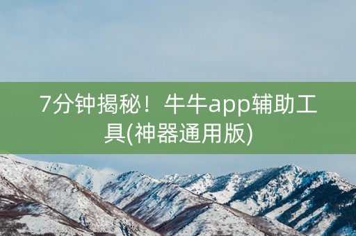 7分钟揭秘！牛牛app辅助工具(神器通用版)