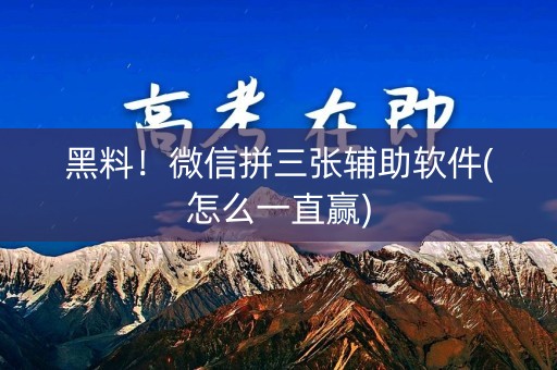 黑料！微信拼三张辅助软件(怎么一直赢)