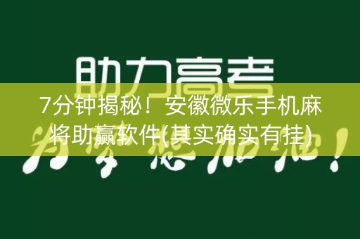7分钟揭秘！安徽微乐手机麻将助赢软件(其实确实有挂)