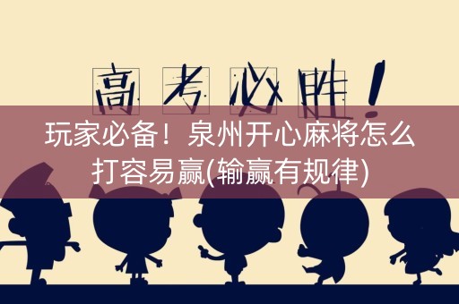 玩家必备！泉州开心麻将怎么打容易赢(输赢有规律)