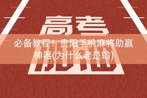 必备教程！贵阳手机麻将助赢神器(为什么老是输)