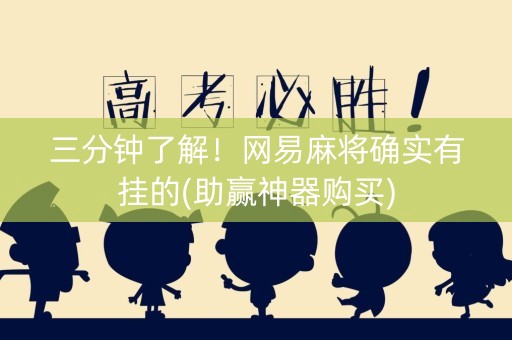 三分钟了解！网易麻将确实有挂的(助赢神器购买)