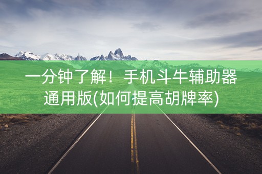一分钟了解！手机斗牛辅助器通用版(如何提高胡牌率)