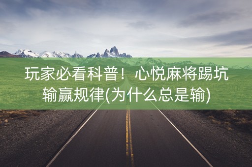 玩家必看科普！心悦麻将踢坑输赢规律(为什么总是输)