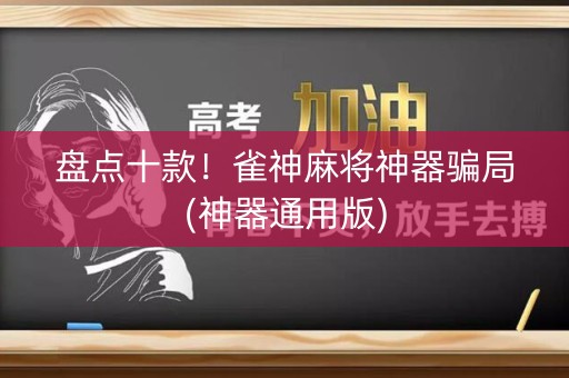盘点十款！雀神麻将神器骗局(神器通用版)