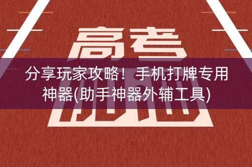 分享玩家攻略！手机打牌专用神器(助手神器外辅工具)