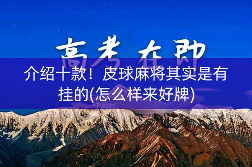 介绍十款！皮球麻将其实是有挂的(怎么样来好牌)
