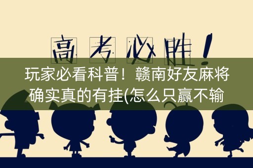 玩家必看科普！赣南好友麻将确实真的有挂(怎么只赢不输)