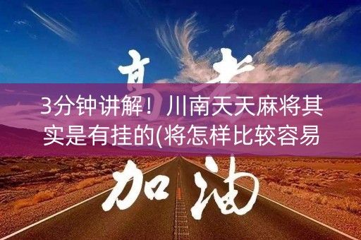 3分钟讲解！川南天天麻将其实是有挂的(将怎样比较容易赢)