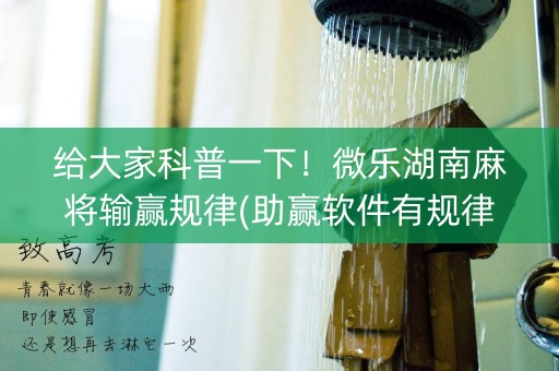 给大家科普一下！微乐湖南麻将输赢规律(助赢软件有规律吗)