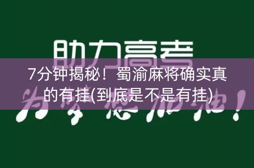 7分钟揭秘！蜀渝麻将确实真的有挂(到底是不是有挂)