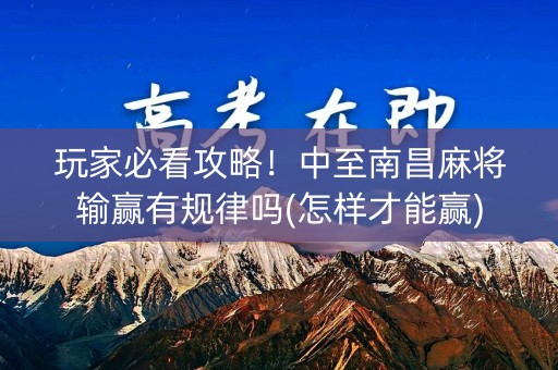 玩家必看攻略！中至南昌麻将输赢有规律吗(怎样才能赢)