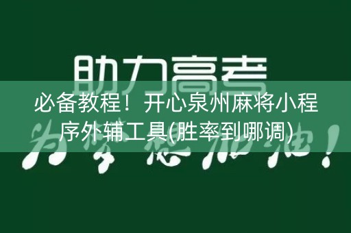 必备教程！开心泉州麻将小程序外辅工具(胜率到哪调)