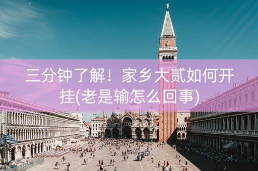 三分钟了解！家乡大贰如何开挂(老是输怎么回事)